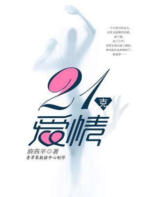 cover image of 21克爱情